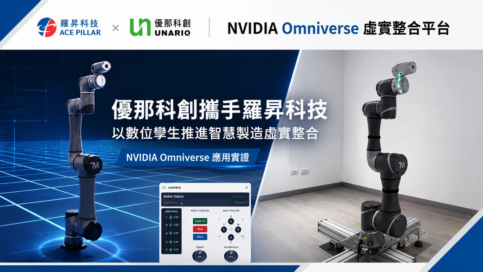 優那科創攜手羅昇科技,以數位孿生推進智慧製造虛實整合