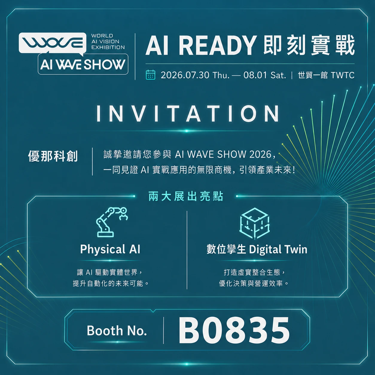 優那科創將參與 AI WAVE SHOW,展出 Physical AI 與數位孿生技術
