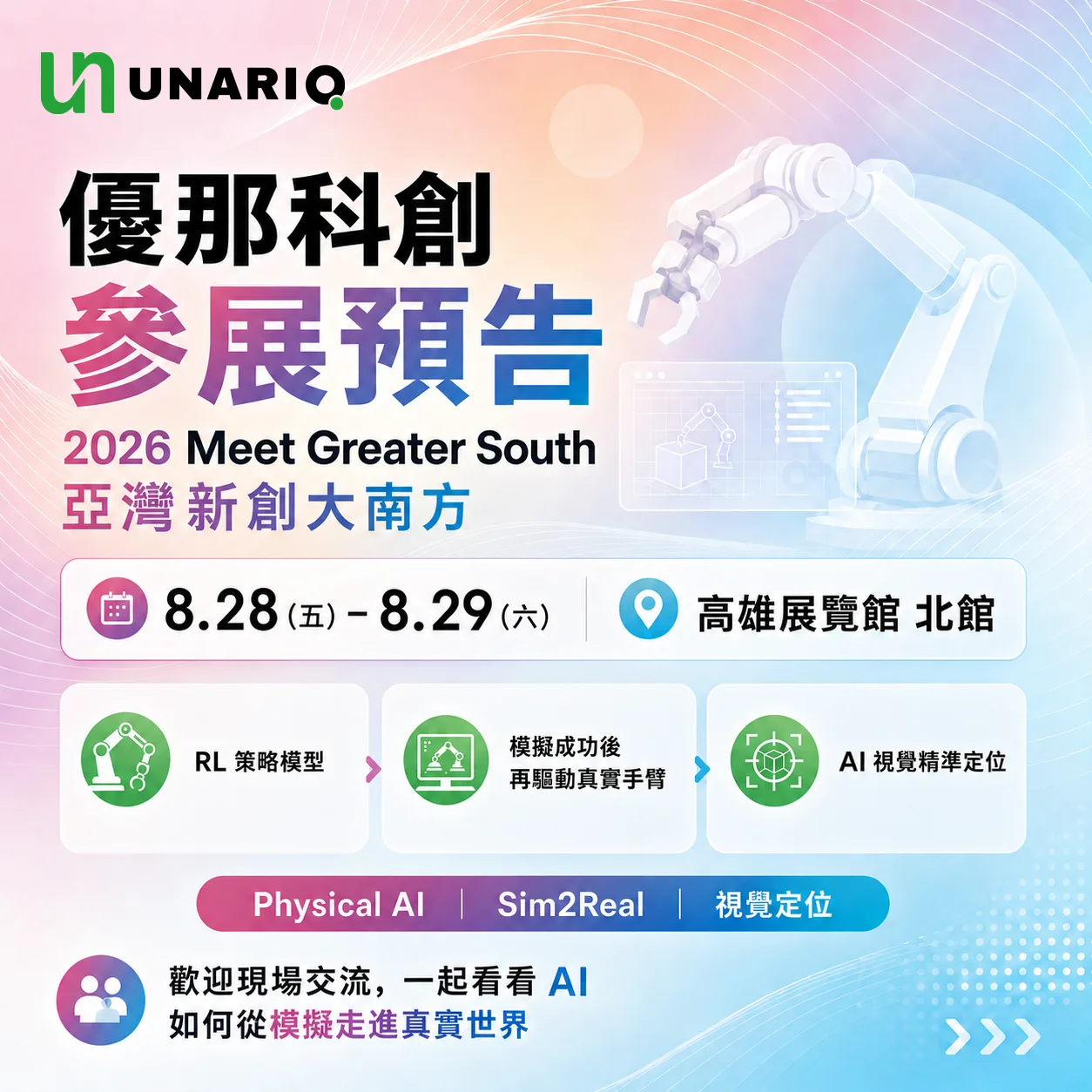 優那科創 2026 Meet Greater South 亞灣新創大南方參展預告主視覺,標示 8/28 至 8/29 於高雄展覽館北館展出,以及 RL 策略模型、模擬成功後再驅動真實手臂、AI 視覺精準定位三項展示重點