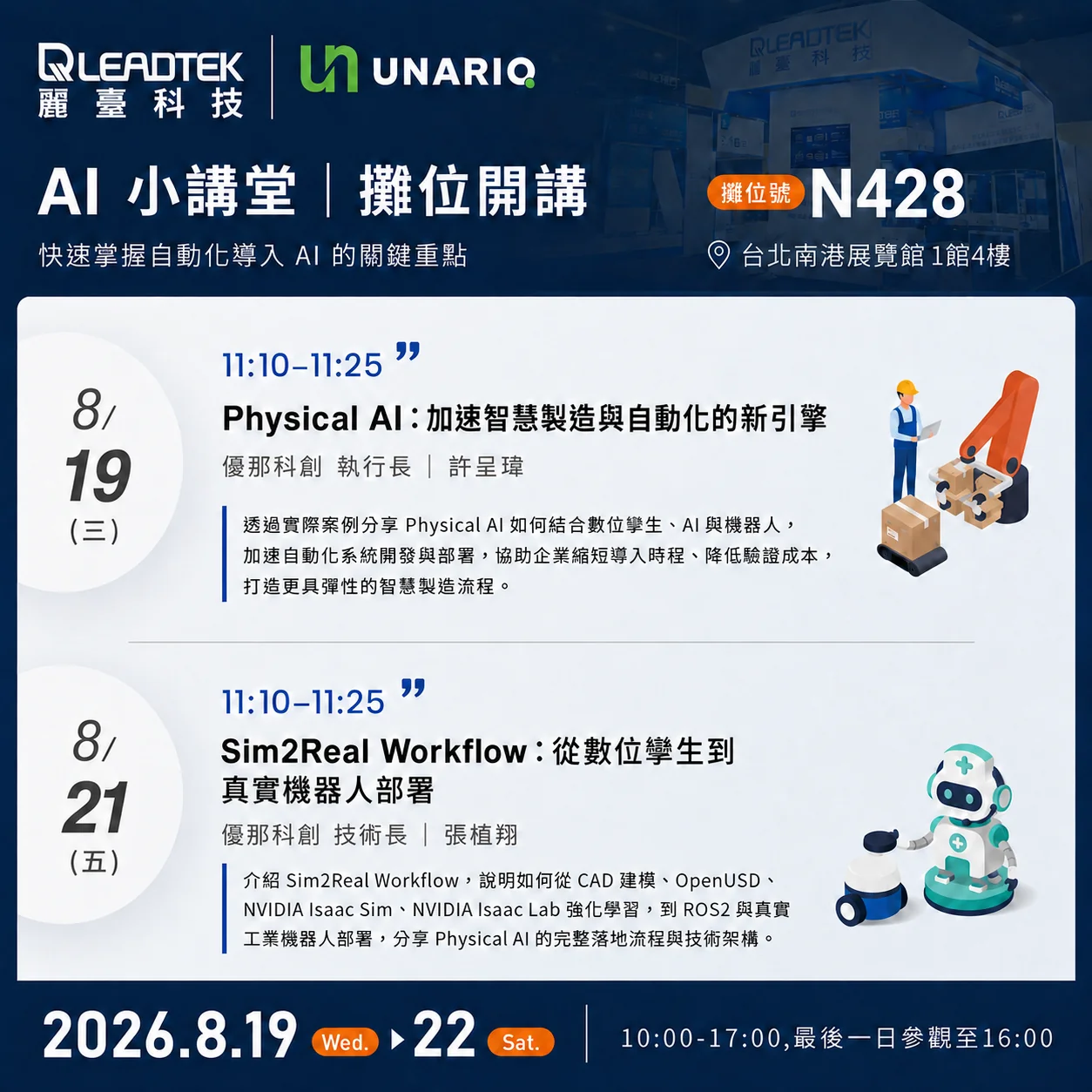 2026 台北國際自動化工業大展 麗臺科技 AI 小講堂議程海報，含 8/19 與 8/21 兩場優那科創講題