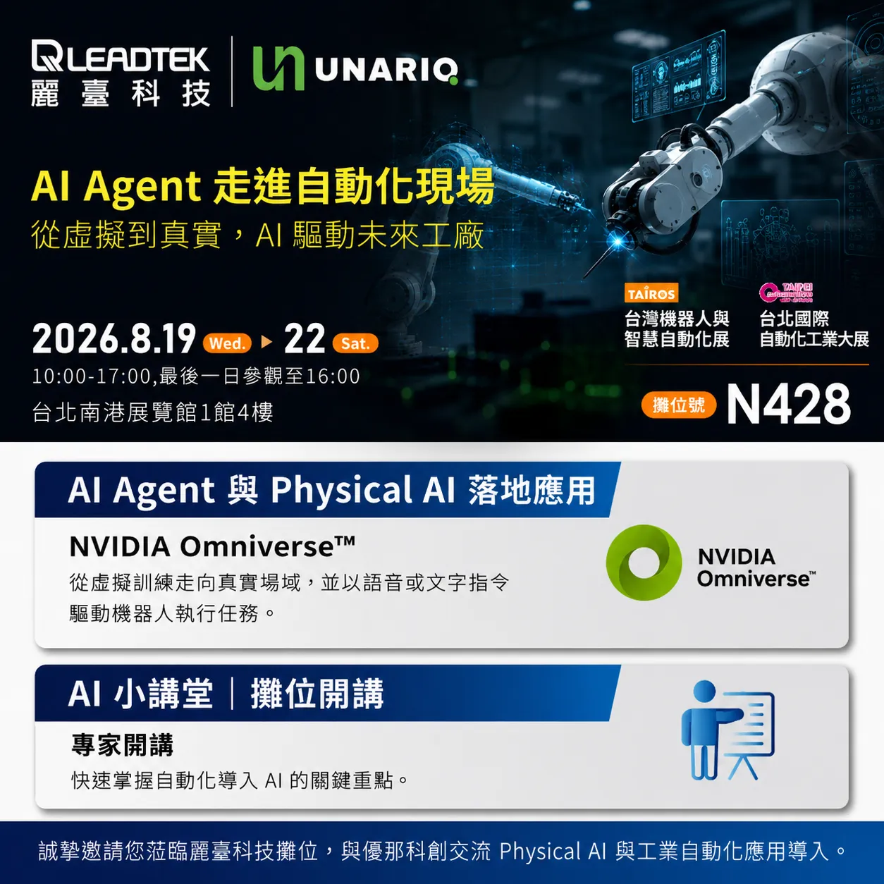 麗臺科技與優那科創 2026 台北國際自動化工業大展合作攤位主視覺，含機械手臂與 AI 感測介面示意、攤位號 N428 及展期資訊